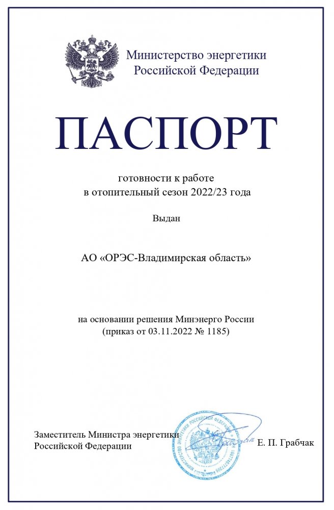 АО «ОРЭС-ВО» получило Паспорт готовности к работе в осенне-зимний период